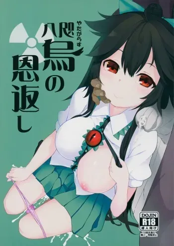 (Reitaisai 12) [IRIOMOTE (Saryuu)] Yatagarasu no Ongaeshi (Touhou Project) manga cover