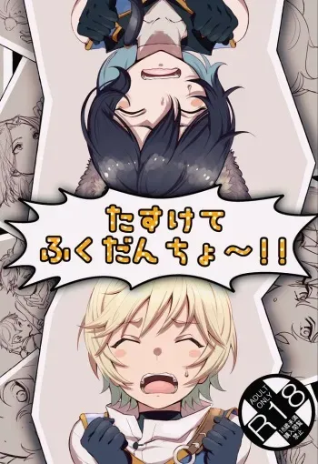 [Ultra Chikubi Juku (Kayaharu)] Tasukete Fukuda n cho~!! & Sonogo no Asamoru (Granblue Fantasy) [Digital] manga cover