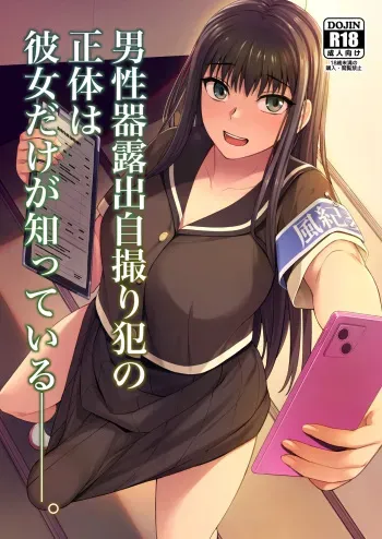 [Silicon Jichou (Condessa)] Danseiki Roshutsu Jidori-han no Shoutai wa Kanojo dake ga Shitteiru. [Digital] manga cover