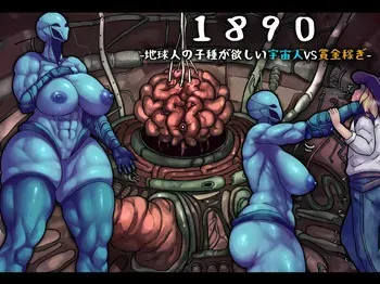 [Jingai Lab] 1890 -Chikyuujin no Kodane ga Hoshii Uchuujin VS Shoukin Kasegi- | 1890 -Extraterrestre que Quiere la Semilla de los Terrícolas VS un Cazarrecompensas- [Spanish] [El naranjas = Mr.Naranjas] manga cover