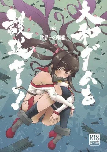 [氷倶楽部 (こおりみず)] 大和ダムを護送せよ! 前篇「世界一の戦艦」 (艦隊これくしょん -艦これ-) manga cover