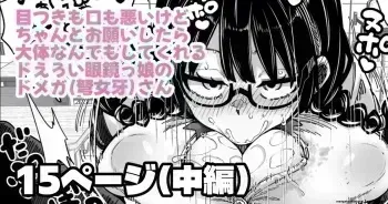 目つきも口も悪いけどちゃんとお願いしたら大体なんでもしてくれるドえろい眼鏡っ娘のドメガ manga cover
