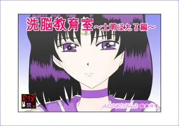 [Alice.Blood] Sennou Kyouikushitsu ~Tomoe Hotaru Hen~ (Bishoujo Senshi Sailor Moon) manga cover