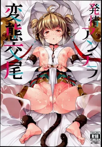 (C90) [waterwheel (Shirota Dai)] Hatsujou Andira Hentai Koubi (Granblue Fantasy) manga cover
