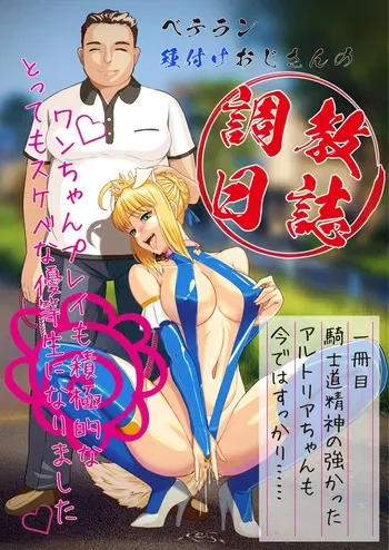 [ナップスケベ画業(ナップ)] ベテラン種付けおじさんの調教日誌〜アルトリア編〜 manga cover
