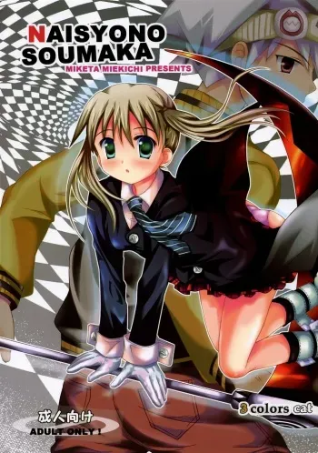 (SC39) [3 colors cat (Miketa Miekichi)] NAISYONO SOUMAKA (Soul Eater) manga cover