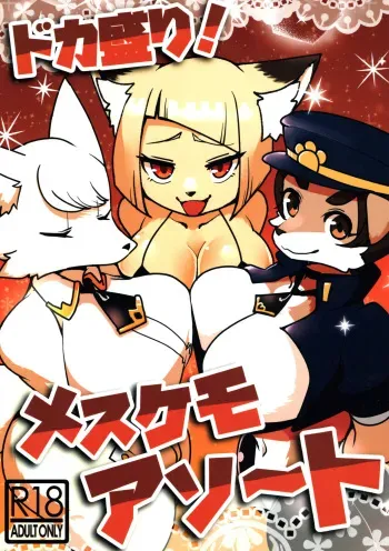 (Kemoket 12) [Susukino Works (Sumida Yubune)] Doka Mori! Mesukemo Assort manga cover