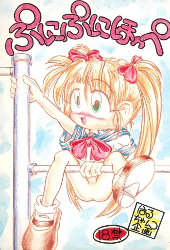 [Haru-chan Kikaku (Murakami Harumasa)] Puni-puni Hoppe manga cover