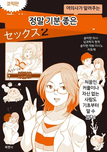 [Song Mihyon] Comic Ban Joi ga Oshieru Hontou ni Kimochi no Ii Sex 2 | 코믹판 여성 의사가 알려주는 정말 기분 좋은 섹스 2 [Digital] [MTL] [Korean] manga cover