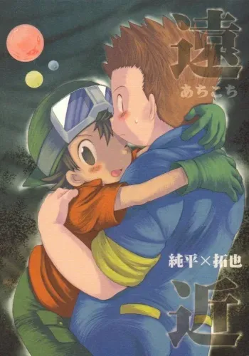[KuruGuru DNA (Hoshiai Hilo)] Achikochi (Digimon Frontier) manga cover