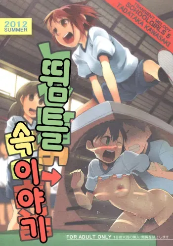 (C82) [TRANSIENT MELODY (Kawasaki Tadataka)] Schoolgirls 5 Tobibako no Naka no Ohanashi [Korean] manga cover