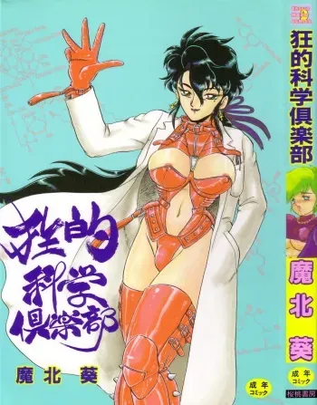 [Makita Aoi] Kyouteki Kagaku Club - Welcome Science of Madness Club manga cover