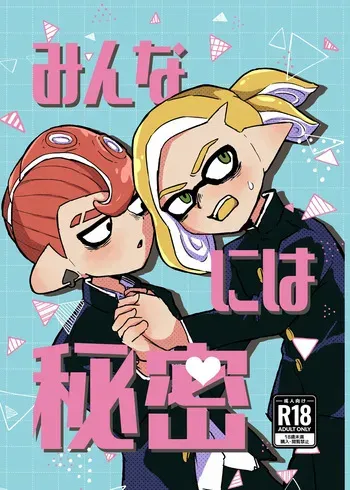[Natsuki] Minna ni wa Himitsu (Splatoon) [Digital] manga cover