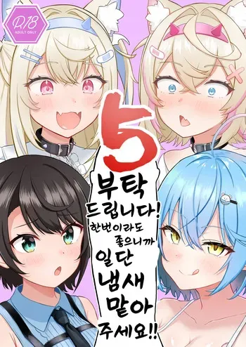 [Wayawaya (Waya)] Onegaishimasu!! Ikkai dake de Ii no de Toriaezu Kaide Kudasai 5 | 부탁해요!! 한번이라도 좋으니까 일단 냄새 맡아주세요 05 (Hololive) [Korean] [Digital] manga cover