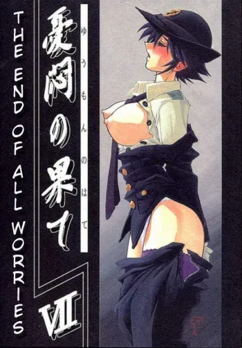 (C61) [Sankaku Apron (Sanbun Kyoden, Umu Rahi)] Yuumon no Hate Shichi | The End of All Worries VII [English] [Kusanyagi] manga cover