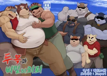 (Shinshun Kemoket) [KAKUNI (Iwano)] Oyabun to Himitsu no Irai | (2) 두목과 비밀의 의뢰 [Korean] manga cover