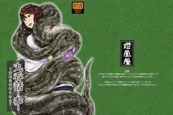 [Toufuya (kaname)] Marunomi-banashi -San- ~Daija ni Maru Nomareru~ [Digital] manga cover