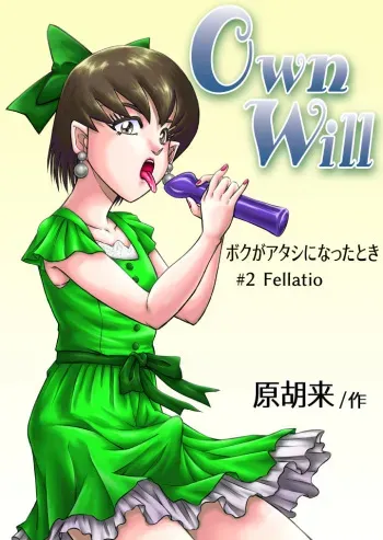 [原胡来のマンガ部屋 (原胡来)] OwnWill Boku ga Atashi ni Natta Toki #2 Fellatio manga cover