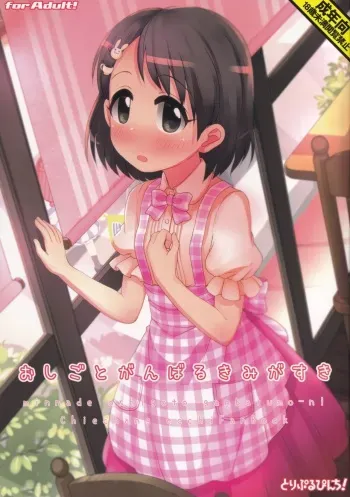 (C96) [Triple Pinch! (Hikami Izuto)] Oshigoto Ganbaru Kimi ga Suki (THE IDOLM@STER CINDERELLA GIRLS) manga cover