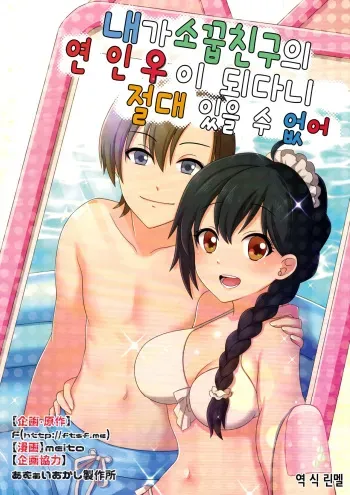 (C93) [TSF no F (meito)] Ore ga Osananajimi no Koibito ni Naru nante Zettai Arienai | 내가 소꿉친구의 연인♀이 되다니 절대 있을 수 없어 (TSF no F no Hon Sono 4) [Korean] [린멜] manga cover