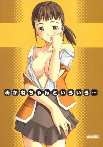 (SC28) [P-Forest (Hozumi Takashi)] Akane-chan to Iroiro... (Mai-HiME) manga cover
