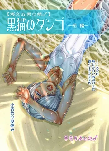 [♀ Seraphita ♂] [Enkō ☆ otoko no musume ♂] Kuronekonotango - zenpen - manga cover