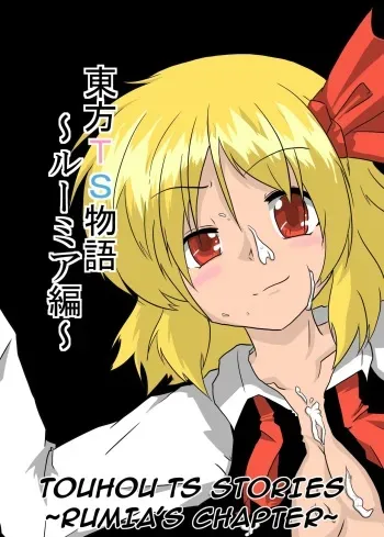 Touhou TS Monogatari | Touhou TS Stories ~Rumia's Chapter~ manga cover