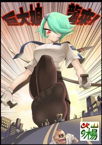 [Kazan no You] Giantess Invasion manga cover