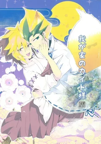 (Sennen Battle in Osaka) [kuuchuu aquarium (Eri)] Wagaya no Kaito-sama (Yu-Gi-Oh! ZEXAL) manga cover