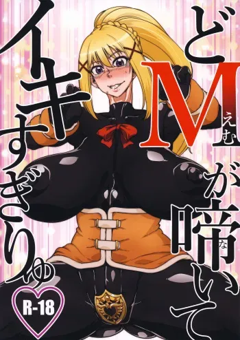 (C95) [HeMeLoPa (Yamada Shiguma)] Do M ga Naite Iki Sugiryu (Kono Subarashii Sekai ni Syukufuku o!) [Korean] manga cover