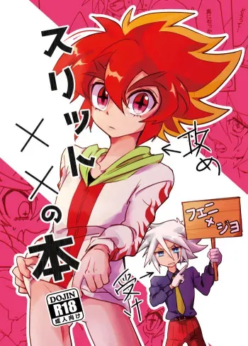 [M*F special (Komakeda)] Slit ×× no Hon (Kaitou Joker) [Digital] manga cover