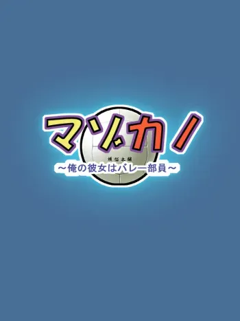 [Bonnou Honpo] Mazokano ~Ore no Kanojo wa Volley-buin~ manga cover