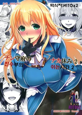 (CT24) [NIGHT FUCKERS (Mitsugi)] Chinjufu no Naka Yasumi 2 (Kantai Collection -KanColle-) [Korean] [HITOx2] manga cover
