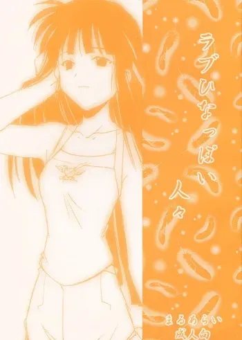 (C58) [MARUARAI (Arai Kazuki)] Love Hinappoi Hitobito (Love Hina) [English] [EHCOVE] manga cover