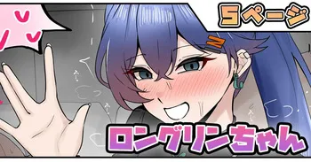 [テフル] ロングリンちゃん manga cover