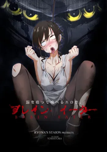 [Ryona's Station (YOSHITORA)] Brain Eater Stage 1 [English] manga cover