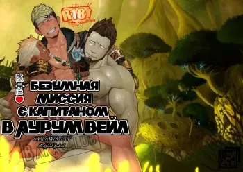 [Mentaiko (Itto)] Taichou ni Muchuu Kougun Aurum Vale | Безумная миссия с капитаном в Аурум Вейл (Final Fantasy XIV) [Russian] [BaraClub] [Digital] manga cover