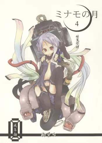 (C81) [Yanagiba Dai (Habara Tetsu, Koken)] Minamo no Tsuki 4 - Hime Tsubasa Hairi manga cover