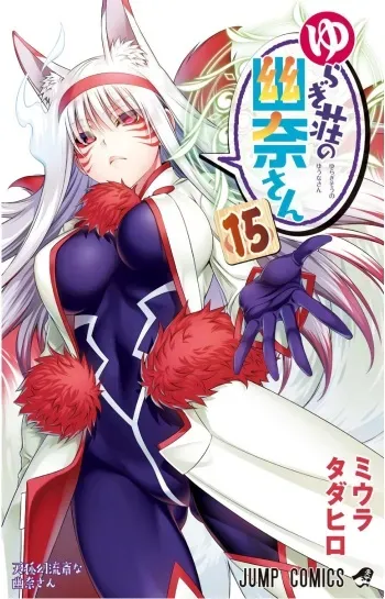 [Tadahiro Miura] Vol.15 - Yuuna and the Haunted Hot Springs (Yuragi-sou no Yuuna-san) Selected Pics manga cover