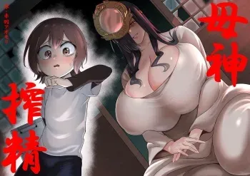 Bojin Sakusei / Mother God's Semen Extraction manga cover
