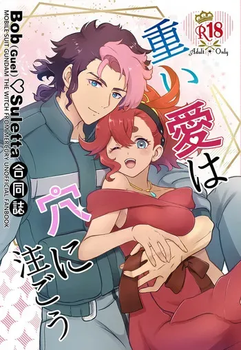 [AZURE DRAGON) Omoi ai wa ana ni sosogou gueru × suretta gōdō-shi guesure (Bob sure)(Mobile Suit Gundam: The Witch from Mercury) manga cover