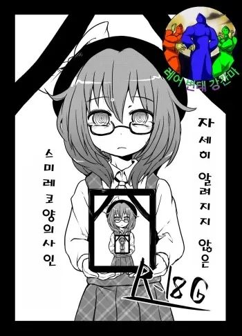 (Kagaku Seiki no Cafe Terrace 5) [02 (Harasaki)] Komakasugite Tsutawaranai Sumireko-chan no Shiin (Touhou Project) [Korean] manga cover