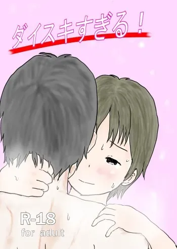 [Ugo No Akita] I love you too much! manga cover