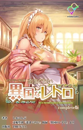 [Shiokonbu] Koimaguwai ~Ikoku na Retoro~ Complete Ban [Digital] manga cover