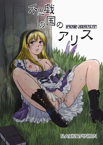 (C74) [RACK&PINION (Iogi Juichi)] Fushigi no Kuni no Alice (Alice in Wonderland) manga cover