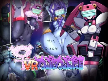 [Pochincoff] ♀ VR Nupunupukan | FemRobots' Drippy In-And-Out (Virtual On) [Korean] manga cover