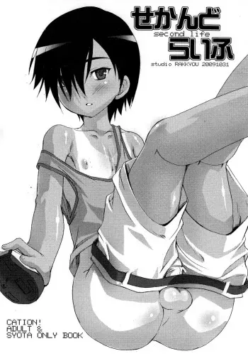 (Shota Scratch 10) [Studio Rakkyou (Takase Yuu)] Second Life (Summer Wars) [English] manga cover