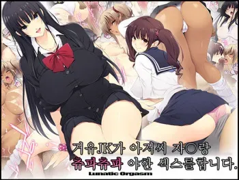 [Lunatic Orgasm (Mochikuu Usagi)] Kyonyuu JK ga Oji-san Chinpo to Jupojupo Iyarashii Sex Shitemasu. | 거유JK가 아저씨 자〇랑 츄파츄파 야한 섹스를합니다. [Korean] manga cover