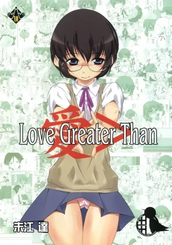 (2011-02) [Mado no Kuchibue Fuki (Madae Thor)] Love Greater Than (Ore no Imouto ga Konna ni Kawaii Wake ga Nai) manga cover