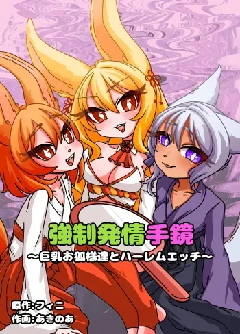 Estrus Inducing Hand Mirror ~Harem Sex with Busty Vixens~ manga cover
